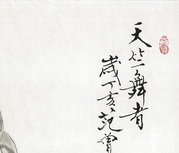 近代画.范曾生肖画_蛇_4840.4135 近代画.范曾生肖画_蛇_4840.4135