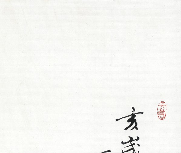 近代画.范曾生肖画_猪_4897.4123