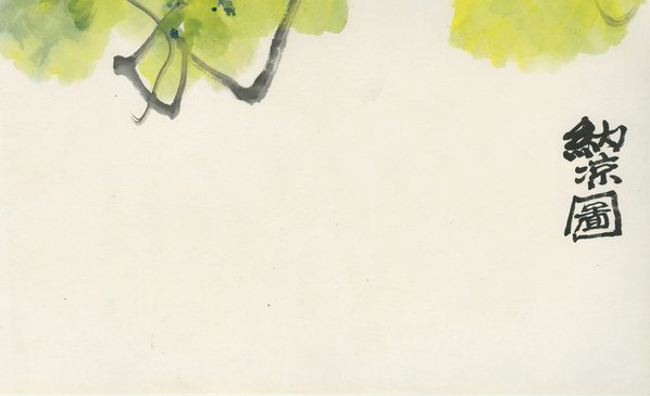 近代画.纳凉图_26478.16151 近代画.纳凉图_26478.16151