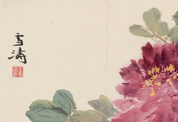 近代画.王雪涛_牡丹_7917.5464 近代画.王雪涛_牡丹_7917.5464