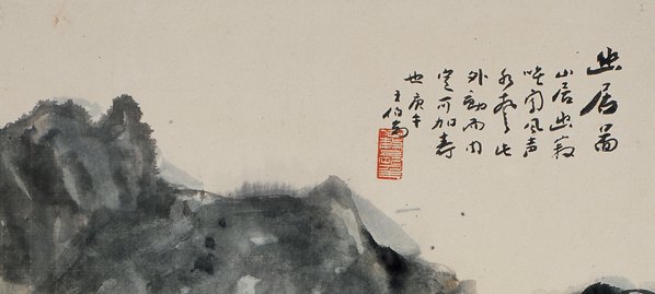近代画.王伯敏_4215.7599