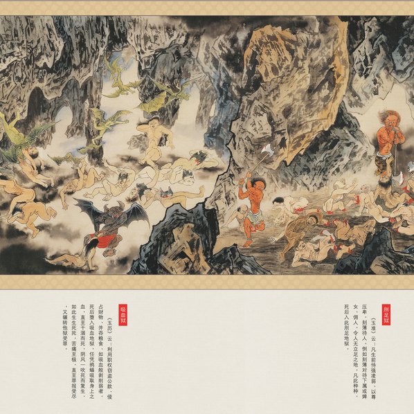 近代画.江逸子_地狱变相图_111_41272.5010