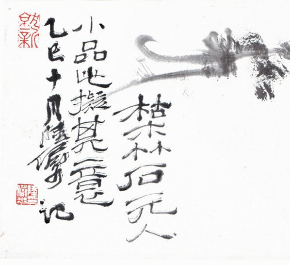 近代画.枯木竹石_10850.2474 近代画.枯木竹石_10850.2474