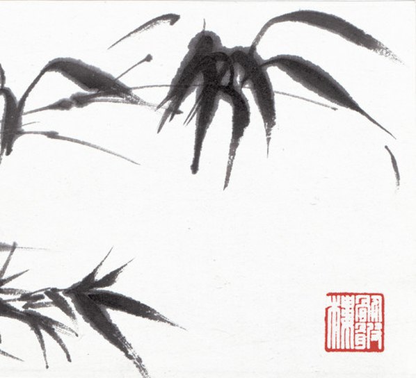 近代画.枯木竹石_10850.2474 近代画.枯木竹石_10850.2474