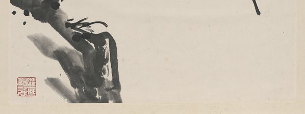 近代画.施南池_墨竹图_6601.9912