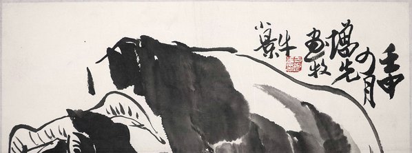 近代画.方增先_牧牛小景_纸本立_4464.6646 近代画.方增先_牧牛小景_纸本立_4464.6646