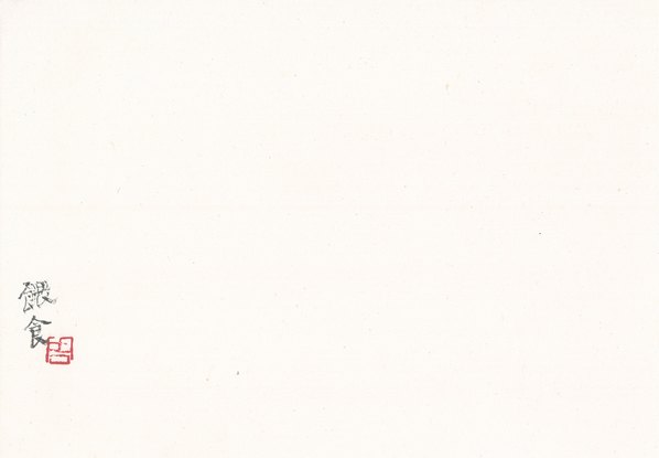 近代画.周思聪_册页_11_7510.5209 近代画.周思聪_册页_11_7510.5209