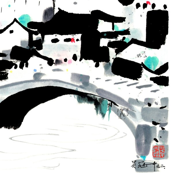 近代画.吴冠中_桥_7559.7592 近代画.吴冠中_桥_7559.7592