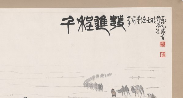 近代画.吴作人千里进_7087.3794