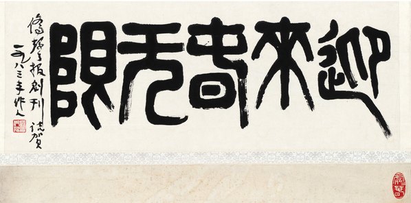 近代画.吴作人_11290.22364 近代画.吴作人_11290.22364