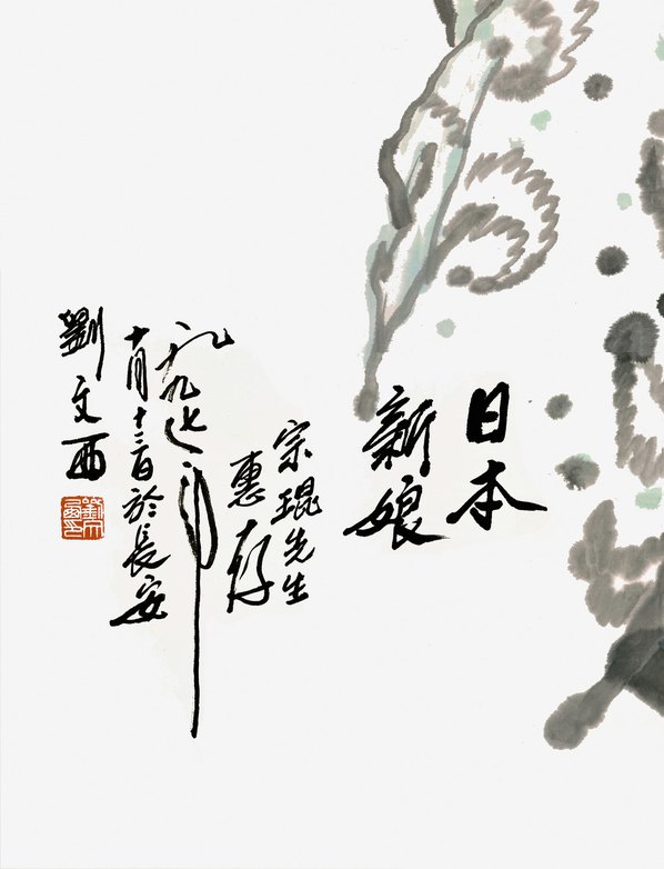 近代画.刘文西_日本新_8150.10662 近代画.刘文西_日本新_8150.10662