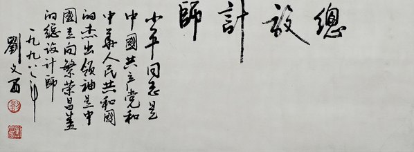 近代画.刘文西_总设计师_纸本立_5930.8710 近代画.刘文西_总设计师_纸本立_5930.8710