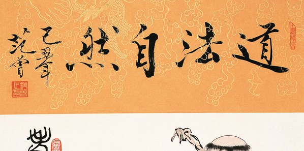 现代_范曾_道法自然_1823.3618_154dpi 现代_范曾_道法自然_1823.3618_154dpi