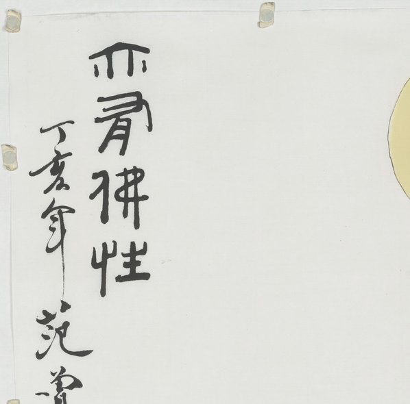 现代_范曾_亦有佛性_9886.9752 现代_范曾_亦有佛性_9886.9752