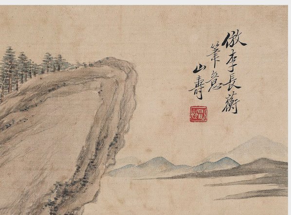 清代画.黄山寿_拟古山水册_1_5100.3773