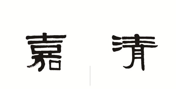 清代画.荣宝斋_精品_伊秉绶_AZ_清代画.伊秉绶_7758.15748 清代画.荣宝斋_精品_伊秉绶_AZ_清代画.伊秉绶_7758.15748