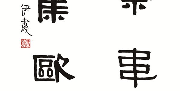 清代画.荣宝斋_精品_伊秉绶_AZ_清代画.伊秉绶_7758.15748 清代画.荣宝斋_精品_伊秉绶_AZ_清代画.伊秉绶_7758.15748