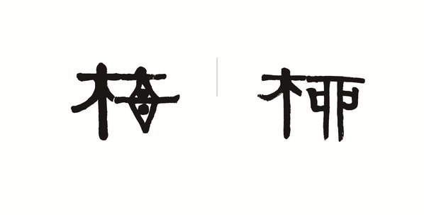 清代画.荣宝斋_精品_伊秉绶_AZ_清代画.伊秉绶_7758.15748 清代画.荣宝斋_精品_伊秉绶_AZ_清代画.伊秉绶_7758.15748