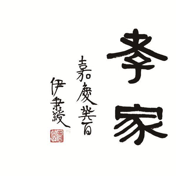 清代画.荣宝斋_精品_伊秉绶_AZ_清代画.伊秉绶_1_21417.5354 清代画.荣宝斋_精品_伊秉绶_AZ_清代画.伊秉绶_1_21417.5354