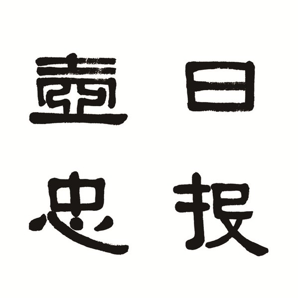 清代画.荣宝斋_精品_伊秉绶_AZ_清代画.伊秉绶_1_21417.5354 清代画.荣宝斋_精品_伊秉绶_AZ_清代画.伊秉绶_1_21417.5354