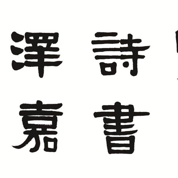 清代画.荣宝斋_精品_伊秉绶_AZ_清代画.伊秉绶_1_21417.5354 清代画.荣宝斋_精品_伊秉绶_AZ_清代画.伊秉绶_1_21417.5354