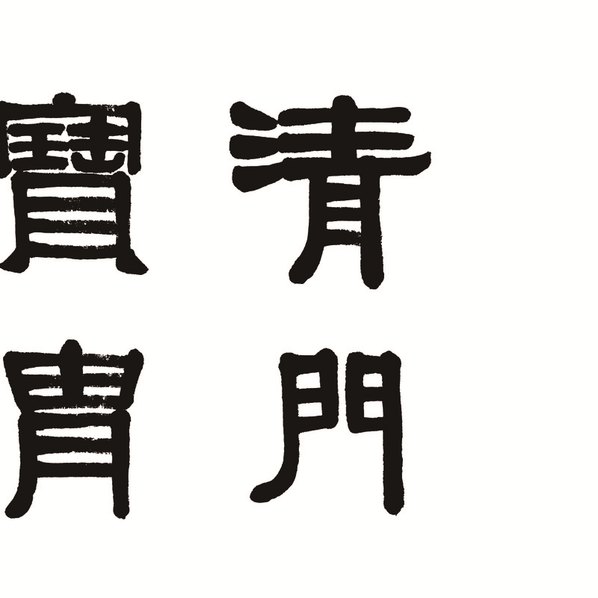 清代画.荣宝斋_精品_伊秉绶_AZ_清代画.伊秉绶_1_21417.5354 清代画.荣宝斋_精品_伊秉绶_AZ_清代画.伊秉绶_1_21417.5354