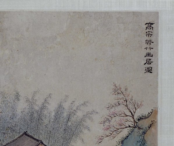 清代画.禹之鼎_修竹幽居图纸本设色故_5359.4480