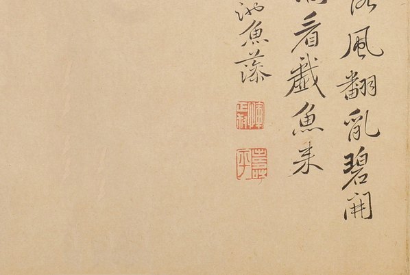 清代画.恽寿平_落花游鱼_临刘寀_3200.2151