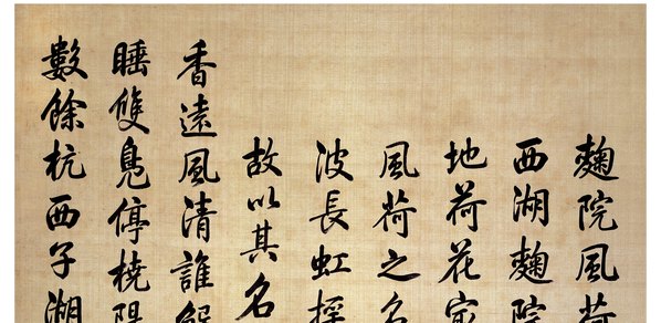 清代画.唐岱_沈源画_汪由敦书曲院风_8031.15709 清代画.唐岱_沈源画_汪由敦书曲院风_8031.15709