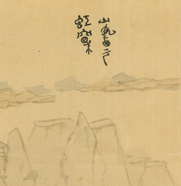 清代画.傅山_傅眉山水花卉册_3555.3638