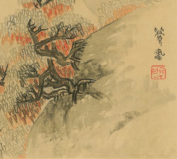 清代画.傅山_傅眉山水花卉册_13_4030.3638