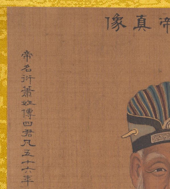 清代画_传姚文翰_历代帝王像_梁武帝_3300.3661 清代画_传姚文翰_历代帝王像_梁武帝_3300.3661