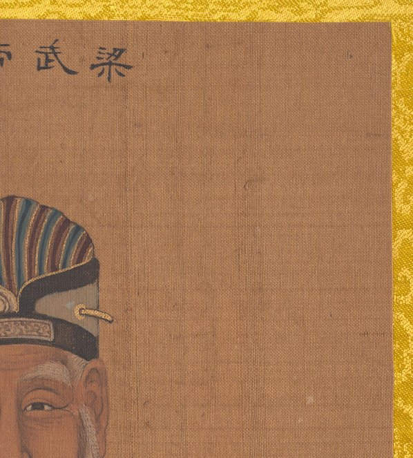 清代画_传姚文翰_历代帝王像_梁武帝_3300.3661 清代画_传姚文翰_历代帝王像_梁武帝_3300.3661