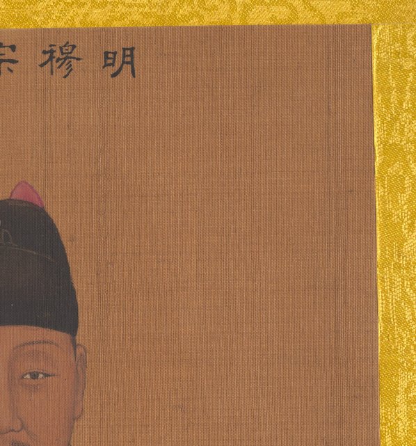 清代画.佚名_传姚文翰_历代帝王像_明穆宗_3300x3540_300dpi 清代画.佚名_传姚文翰_历代帝王像_明穆宗_3300x3540_300dpi