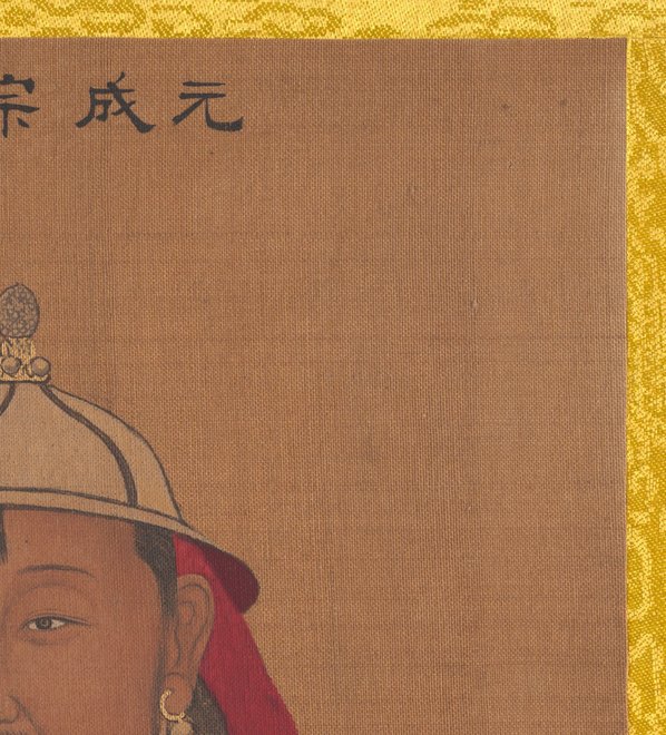 清代画_传姚文翰_历代帝王像_元成宗_3300.3641