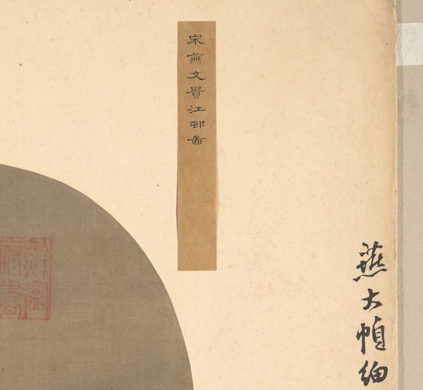 宋代画.燕文贵_江邨_6000.5525 宋代画.燕文贵_江邨_6000.5525