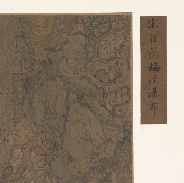 宋代画.崔慤_传_梅渓瀑布图册页大都_4550.4523