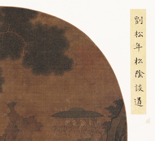 宋代画_松荫谈道图页_8822.8023_448dpi