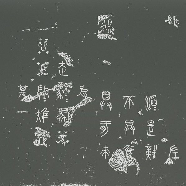 宋代画.仪征阮氏天一阁石鼓文_61166.4133_299dpi 宋代画.仪征阮氏天一阁石鼓文_61166.4133_299dpi