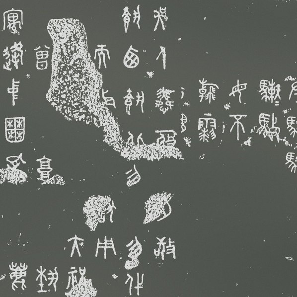 宋代画.仪征阮氏天一阁石鼓文_61166.4133_299dpi 宋代画.仪征阮氏天一阁石鼓文_61166.4133_299dpi
