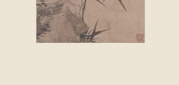 元代画.顾安_拳石新篁图纸本北京故_5469.10413_347dpi 元代画.顾安_拳石新篁图纸本北京故_5469.10413_347dpi