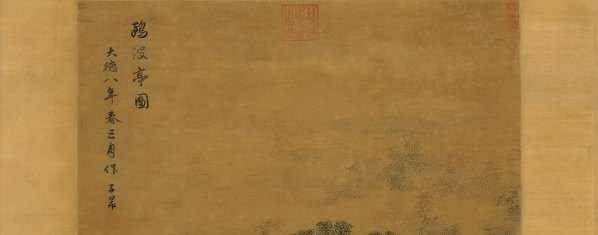 元代画.赵孟兆页_欧波亭图_绢本_2893.4548_100dpi