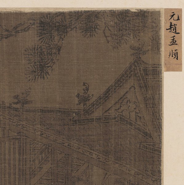 元代画.赵孟兆页_楼阁亭台图页_7522.7568 元代画.赵孟兆页_楼阁亭台图页_7522.7568
