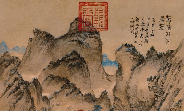 元代画.王蒙_葛稚川移居图_纸本