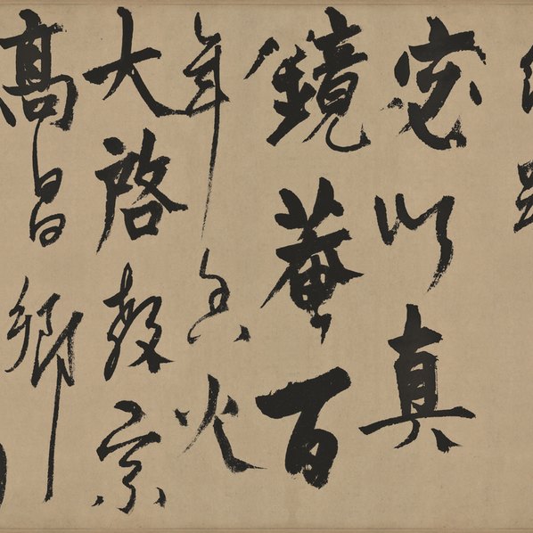 元代画.杨维桢_真镜庵募缘疏卷行草书纸本上_34052.4000