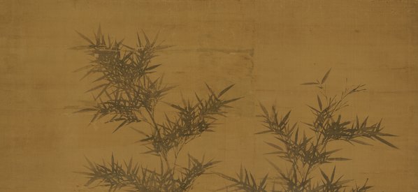 元代画.李士行_竹石图_绢本 元代画.李士行_竹石图_绢本