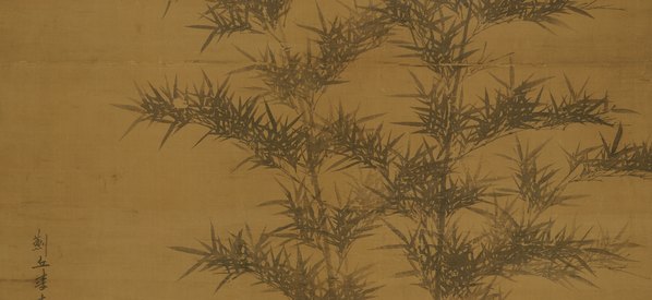 元代画.李士行_竹石图_绢本 元代画.李士行_竹石图_绢本