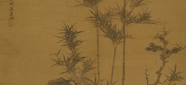 元代画.李士行_竹石图_绢本 元代画.李士行_竹石图_绢本