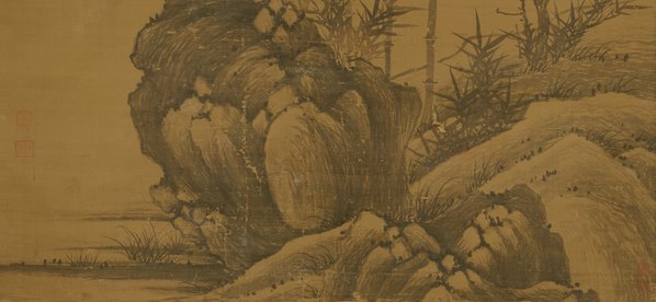 元代画.李士行_竹石图_绢本 元代画.李士行_竹石图_绢本