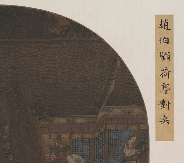 元代画_旧传赵伯骕_荷亭对弈图_8810.7826 元代画_旧传赵伯骕_荷亭对弈图_8810.7826